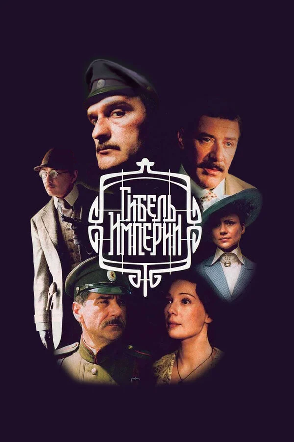 Гибель империи постер